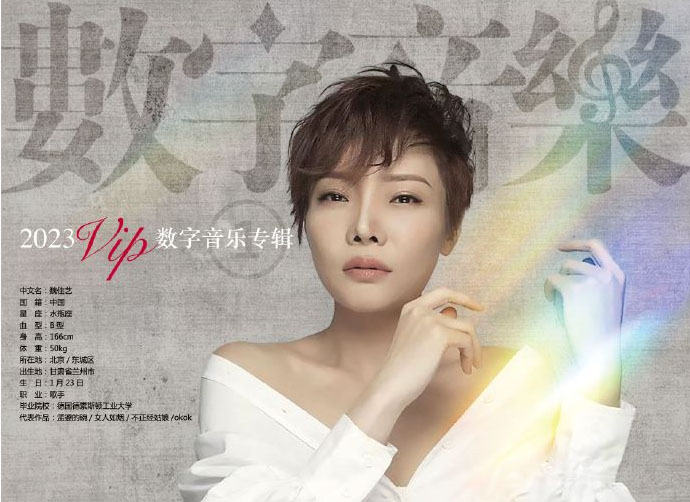 魏佳藝《2023VIP數字專輯(1-2)》[FLAC]