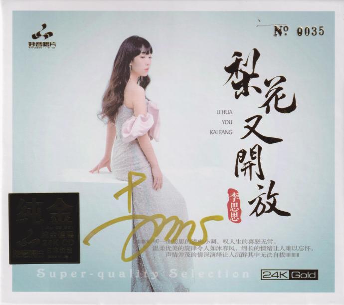 李思思.2024-《梨花又開放》頭版限量編號24K金碟[低速原抓WAV+CUE]