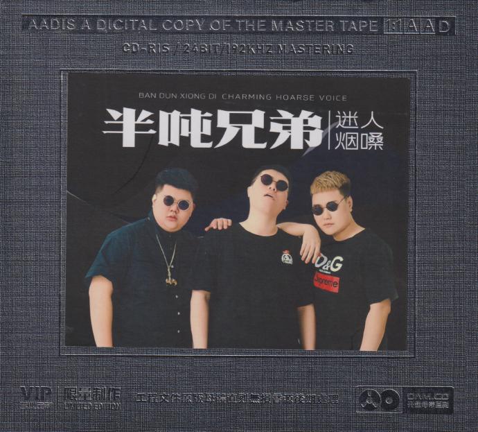 半噸兄弟.2024-《迷人煙嗓》開盤母帶[低速原抓WAV+CUE]
