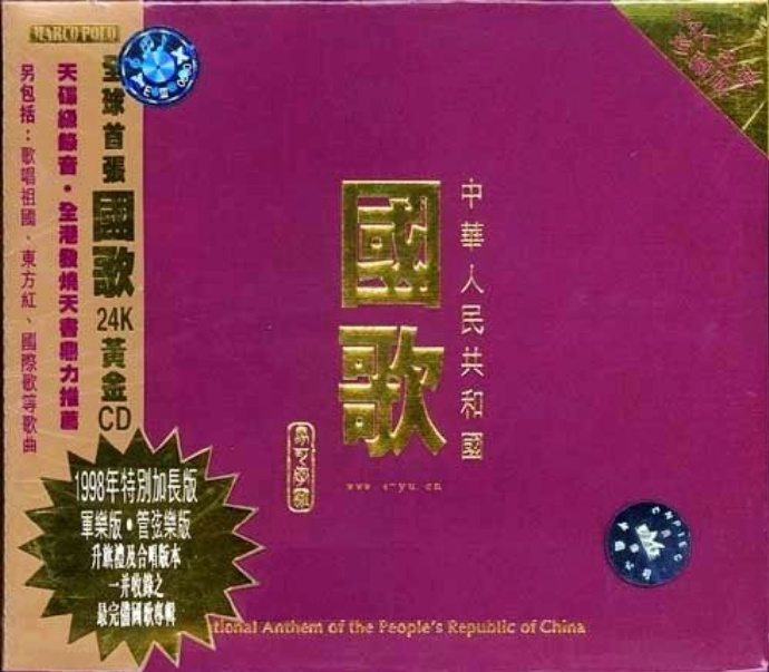 中華人民共和國《國歌》24K金碟珍藏版[FLAC+分軌]