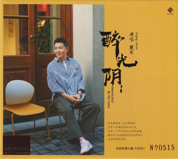 戴軍.2024-《醉光陰》頭版限量編號24K金碟[低速原抓WAV+CUE]
