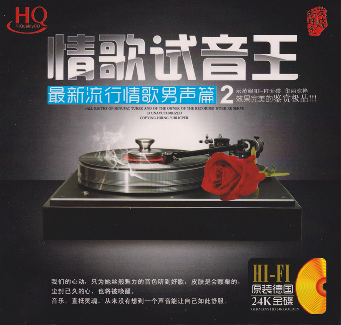 24K-情歌試音王《最新流行情歌(男聲篇2)》[低速原抓WAV+CUE]