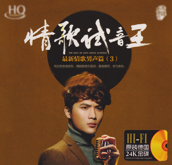 24K-情歌試音王《最新流行情歌(男聲篇3)》[低速原抓WAV+CUE]