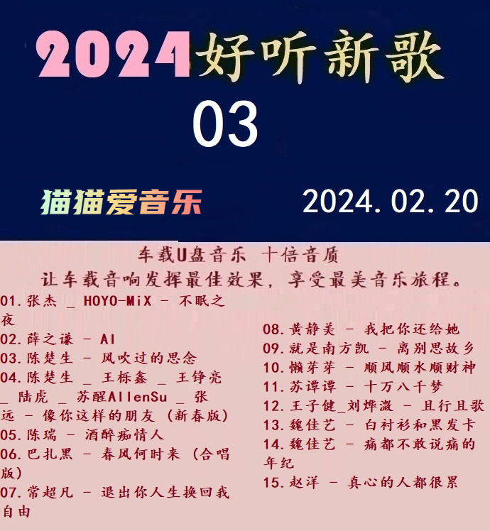 群星-《2024好聽新歌03》十倍音質[WAV+分軌]