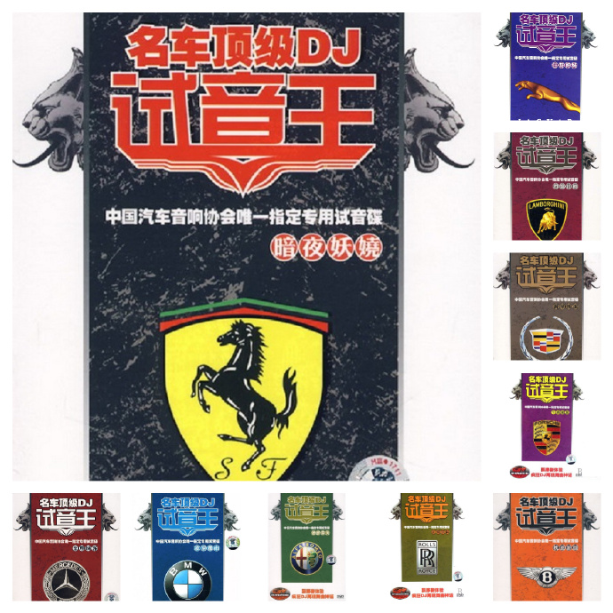 群星-《名車頂級DJ試音王10CD》汽車音響專用試音碟[WAV+分軌]