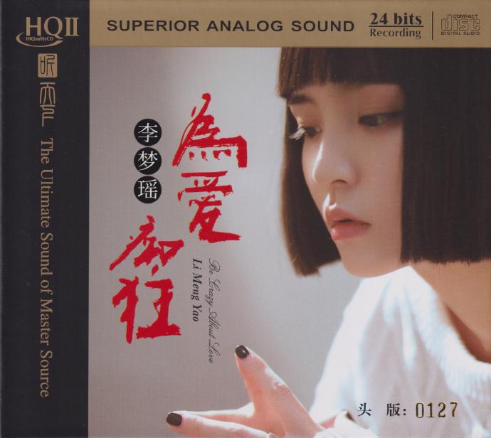 李夢瑤.2024-《為愛癡狂HQII》頭版限量編號[低速原抓WAV+CUE]