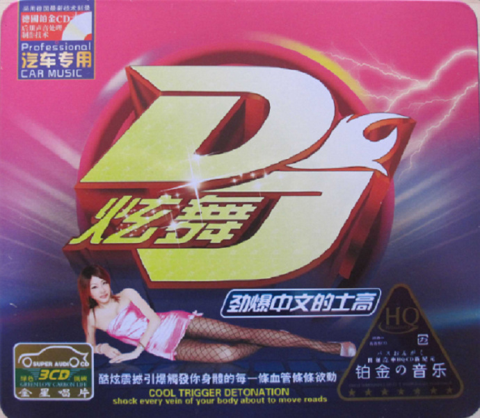 群星·炫舞DJ勁爆中文的士高3CD[WAV+CUE]