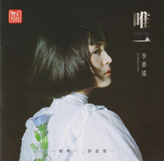 李夢瑤《唯一》限量1：1母盤直刻[低速原抓WAV+CUE]