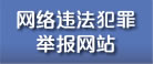 網(wǎng)絡(luò)違法犯罪信息舉報(bào)網(wǎng)站
