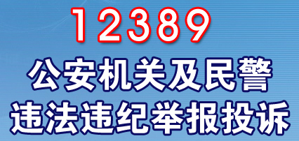 公安部督察審計(jì)局
