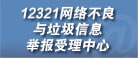12321網(wǎng)絡(luò)不良與垃圾信息舉報(bào)受理中心